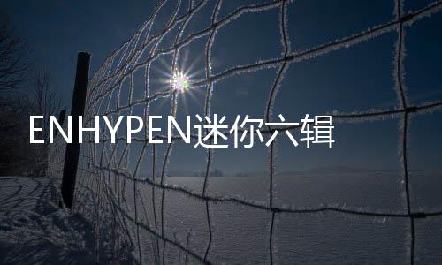 欢迎至今已连续四周稳居榜内