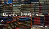 EEIO圣元电器喜迎元旦
，拥抱2022