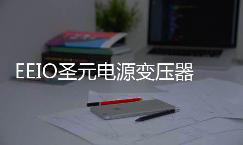 电压变换和绝缘隔离