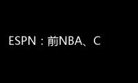 ESPN：前NBA	、CBA球员本