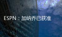 ESPN�：加纳乔已获准和曼联队友们一起参加季前训练