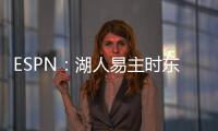 ESPN
：湖人易主时东契奇获提前通知后祝贺 詹姆斯未被告知&未发声