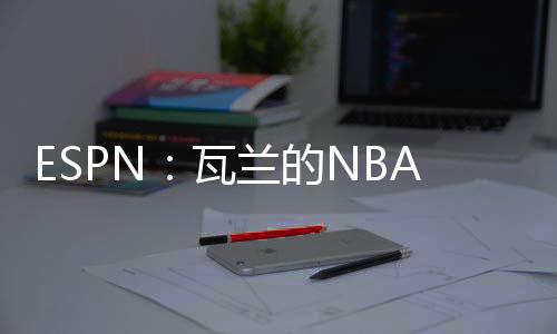雷速体育7月14日讯 据ESPN报道