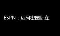 ESPN	：迈阿密国际在谈德保罗，转会费是个问题西蒙尼也不想放人