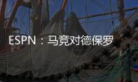 ESPN：马竞对德保罗的离开持开放态度，但西蒙尼反对