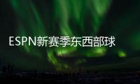ESPN新赛季东西部球队分档	：船湖勇同为第三档 三队进入第一档