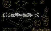 ESG优等生跌落神坛，弄潮儿“带病”狂奔？｜2025年第一季度上市公司ESG风险观察