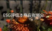 ESG评级本身应有所分类
，结果不能简单化