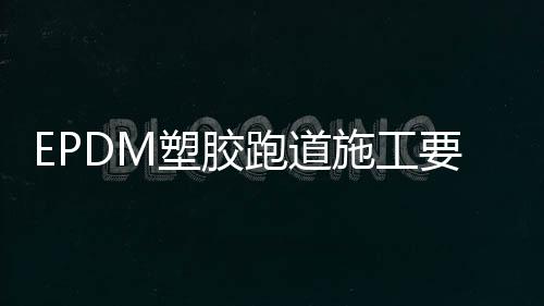 催化剂等施工建材+设备