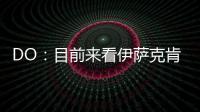 DO：目前来看伊萨克肯定不离队，谈判价格大约是1.5亿英镑
