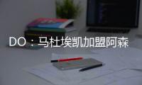 DO：马杜埃凯加盟阿森纳的转会费为5200万镑