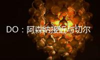 DO：阿森纳接近与切尔西就马杜埃凯达成协议
，预计总价5200万英镑