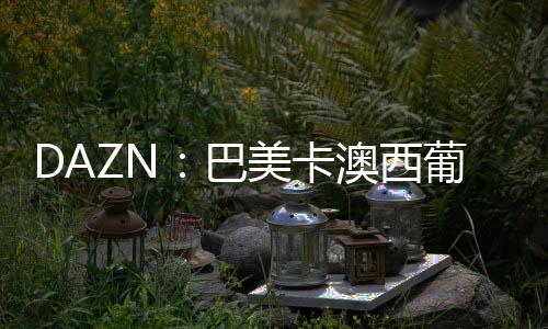 目前已有巴西
、摩洛哥