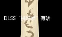 DLSS“拼好帧”有啥副作用？带你详解NVIDIA DLSS