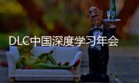 DLC中国深度学习年会正式发布！AI与PBL引领课堂创新