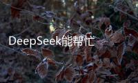 DeepSeek能帮忙写作业吗
？北师大专家这样说