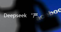 Deepseek “严重烂尾”�？