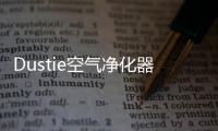 Dustie空气净化器�，助力校园建设孩子空净环境