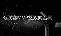 G联赛MVP签双向合同！火箭15+3阵容基本敲定：杜兰特率队冲冠