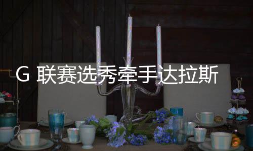 林葳在NBA选秀大会落选后