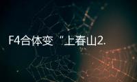 F4合体变“上春山2.0”，朱孝天服装站位都尴尬，曾公开承认不和