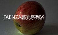 FAENZA暮光系列浴室柜 	：复古新潮主义