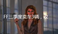 FF三季度卖车3辆，收入55.1万美元