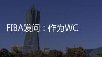 FIBA发问：作为WCBA历史首位00后FMVP 杨舒予亚洲杯场均多少分
？