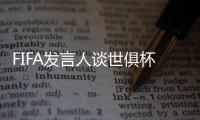 FIFA发言人谈世俱杯半决赛球票上涨
：票价根据供需情况调整