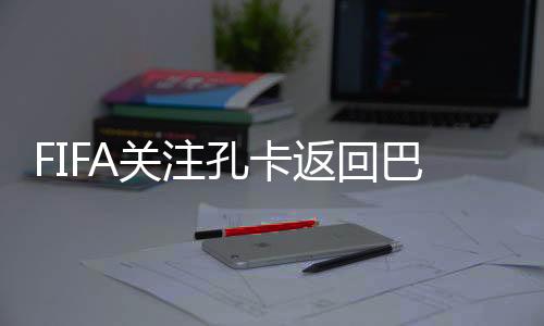 巴西中场创造力留空缺
