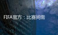 FIFA官方：比赛间需保证72小时休息；赛季结束应至少21天假