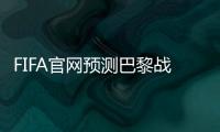 FIFA官网预测巴黎战皇马首发：登贝莱
、KK出战，姆巴佩未首发