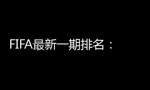 关岛排名第198(亚洲第44)