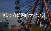 KD：在篮网的大部分时光是美好的 即使是我带着4个双向球员上场