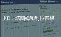 KD�：塔图姆和利拉德跟腱受伤后都联系了我 感觉我都成跟腱专家了