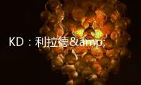 KD	：利拉德&塔图姆恐怕没法扔超远了 恢复后腿部支撑不了这种动作