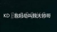 KD：我妈总叫我大帅哥，但学校没人觉得我帅�！西部A组弱到爆
，东部整体弱到爆
！