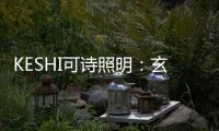 KESHI可诗照明�：玄关�、过道的灯光设计也能玩出超多花样!