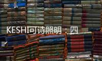 KESHI可诗照明：四房两厅户型灯光设计 照抄这个就行!