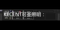 KECENT可圣照明�：智能照明五大知识点 速get