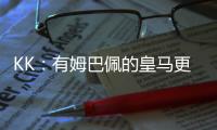 KK：有姆巴佩的皇马更具威胁；我们的目标是击败所有对手