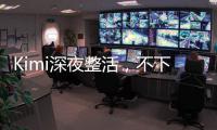 Kimi深夜整活
，不下牌桌
！全新SOTA，开源了首个万亿参数模型