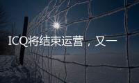 ICQ将结束运营，又一个青春记忆逝去