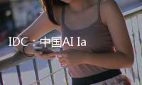 IDC�：中国AI IaaS市场阿里云占比第一�，超过二三名总和