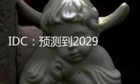 IDC
：预测到2029年中国分布式事务数据库市场规模将达到19.0亿美元