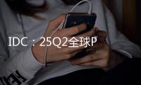 IDC：25Q2全球PC出货增6.5% 联想第一苹果涨两成