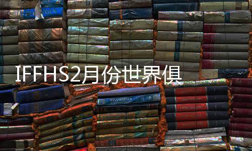排名马竞、份世亚洲方面