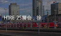 HIRE 25展会�	，徐工高机获澳洲客户青睐
