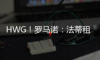 HWG�！罗马诺：法蒂租借加盟摩纳哥附带买断，他将先和巴萨续约