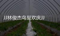 JJ林俊杰鸟巢欢庆JJ20百场 李玖哲、A